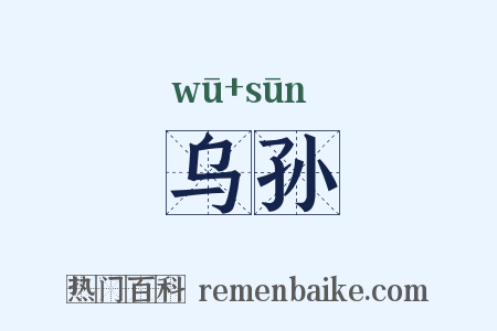 乌孙是什么意思的图片